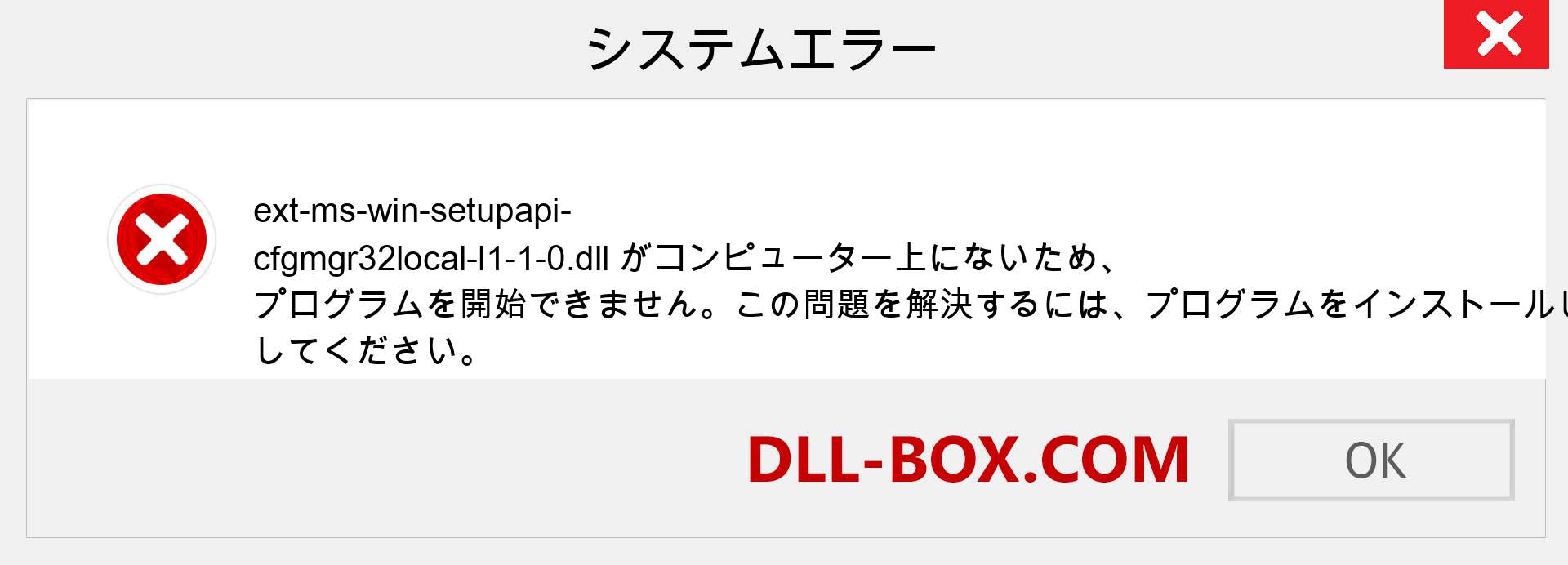 ext-ms-win-setupapi-cfgmgr32local-l1-1-0.dllファイルがありませんか？ Windows 7、8、10用にダウンロード-Windows、写真、画像でext-ms-win-setupapi-cfgmgr32local-l1-1-0dllの欠落エラーを修正