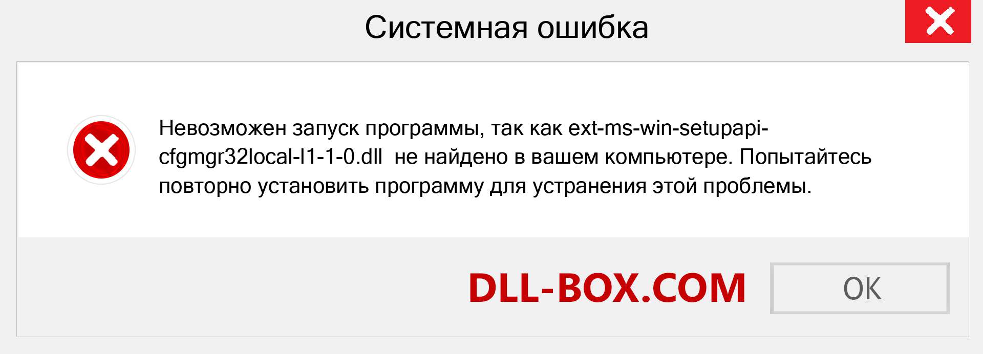 Файл ext-ms-win-setupapi-cfgmgr32local-l1-1-0.dll отсутствует ?. Скачать для Windows 7, 8, 10 - Исправить ext-ms-win-setupapi-cfgmgr32local-l1-1-0 dll Missing Error в Windows, фотографии, изображения