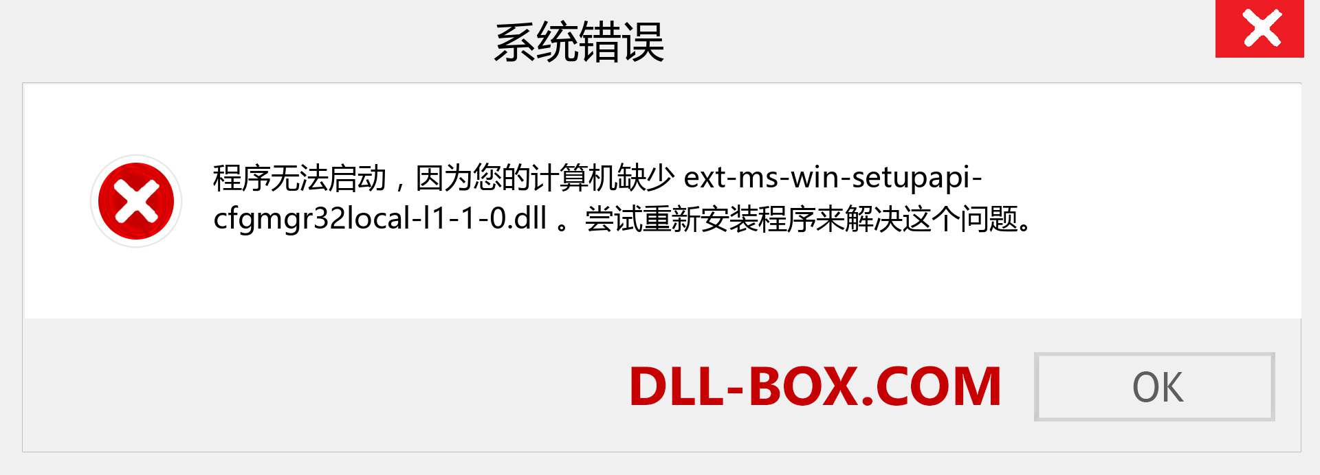 ext-ms-win-setupapi-cfgmgr32local-l1-1-0.dll 文件丢失？。 适用于 Windows 7、8、10 的下载 - 修复 Windows、照片、图像上的 ext-ms-win-setupapi-cfgmgr32local-l1-1-0 dll 丢失错误